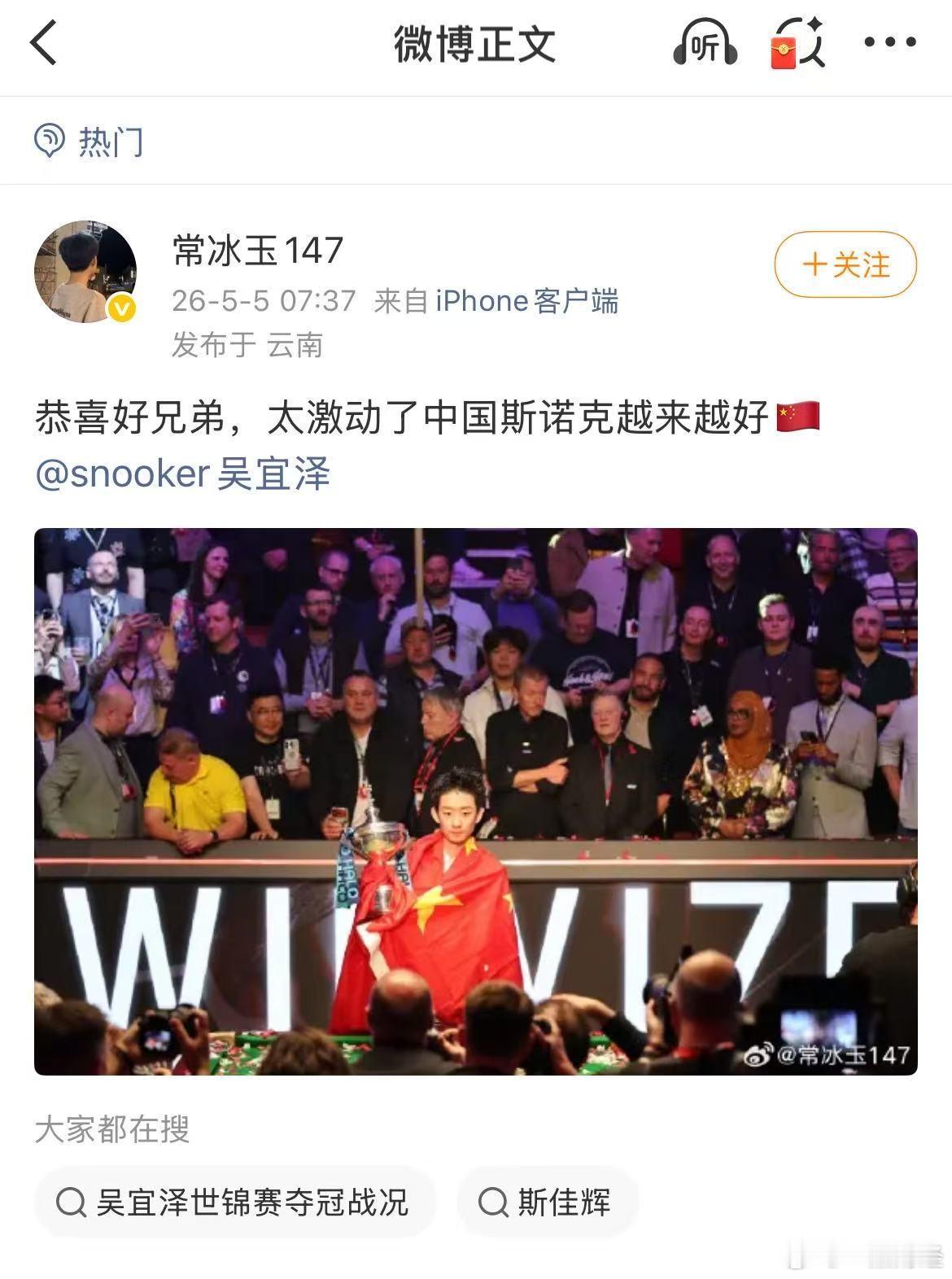 【常冰玉祝贺吴宜泽夺冠】常冰玉祝贺吴宜泽5月5日，2026年斯诺克世锦赛的对决落
