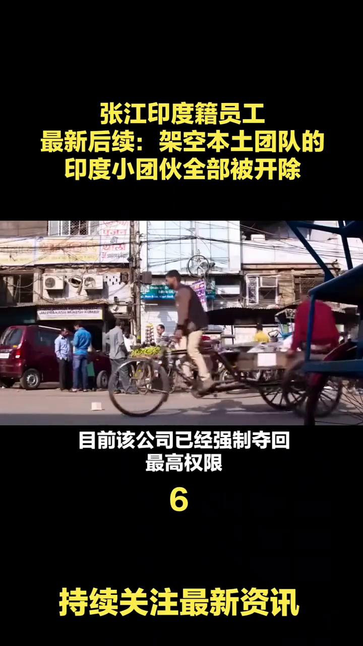 张江印度籍员工最新后续：架空本土团队的印度小团伙全部被开除。
张江印度籍员工最新