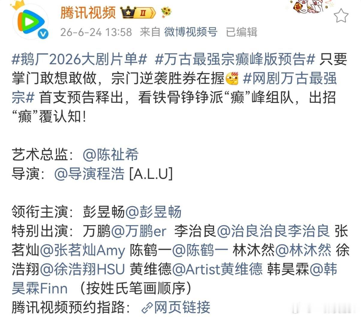 鹅厂2026大剧片单 所以鹅卖菜大会宣了全阵容单独一人领衔的只有三个剧：万古最强