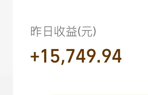 昨天好不容易挣了1.5，今天又跌16块每g看图三的曲线，我真的是逢低补仓啊～ b