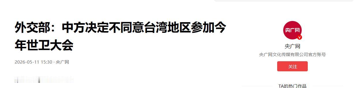 重磅官宣！中方正式表态不同意台湾地区参加 2026 年世卫大会，一个中国原则不容