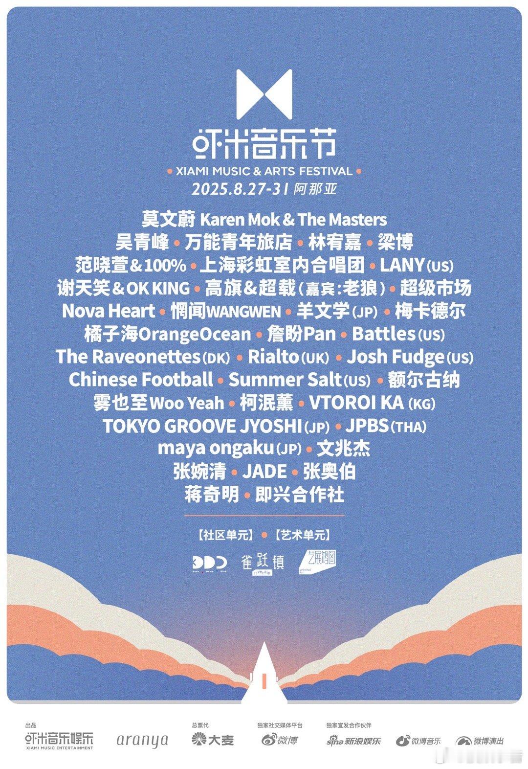 2025阿那亚虾米音乐节共同发起人向你寄出一封邀请信——如约而至，海边重聚。20