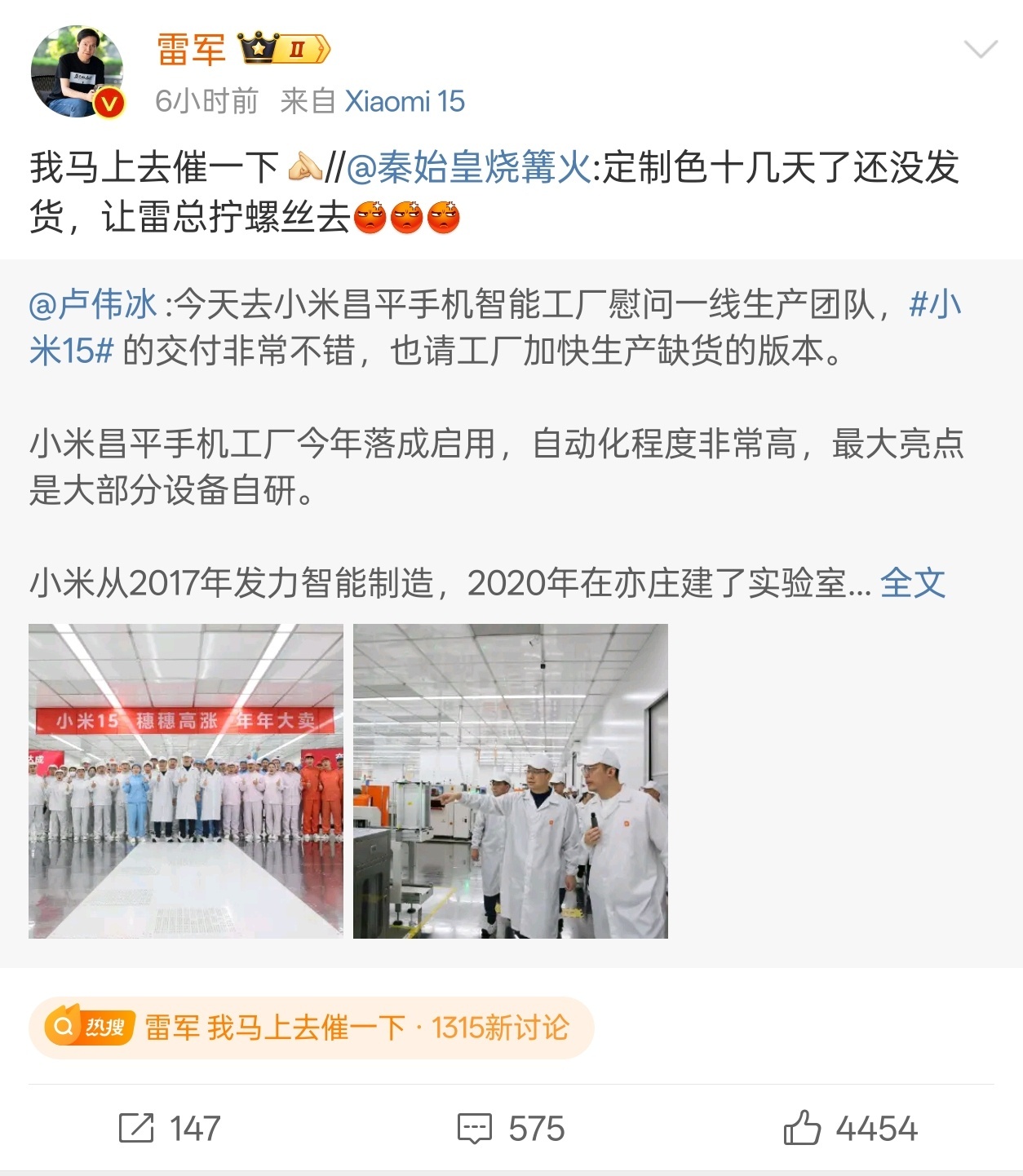 #雷军 我马上去催一下#这热搜哈哈哈哈！霸道总裁，在线催货。[doge] ​​​