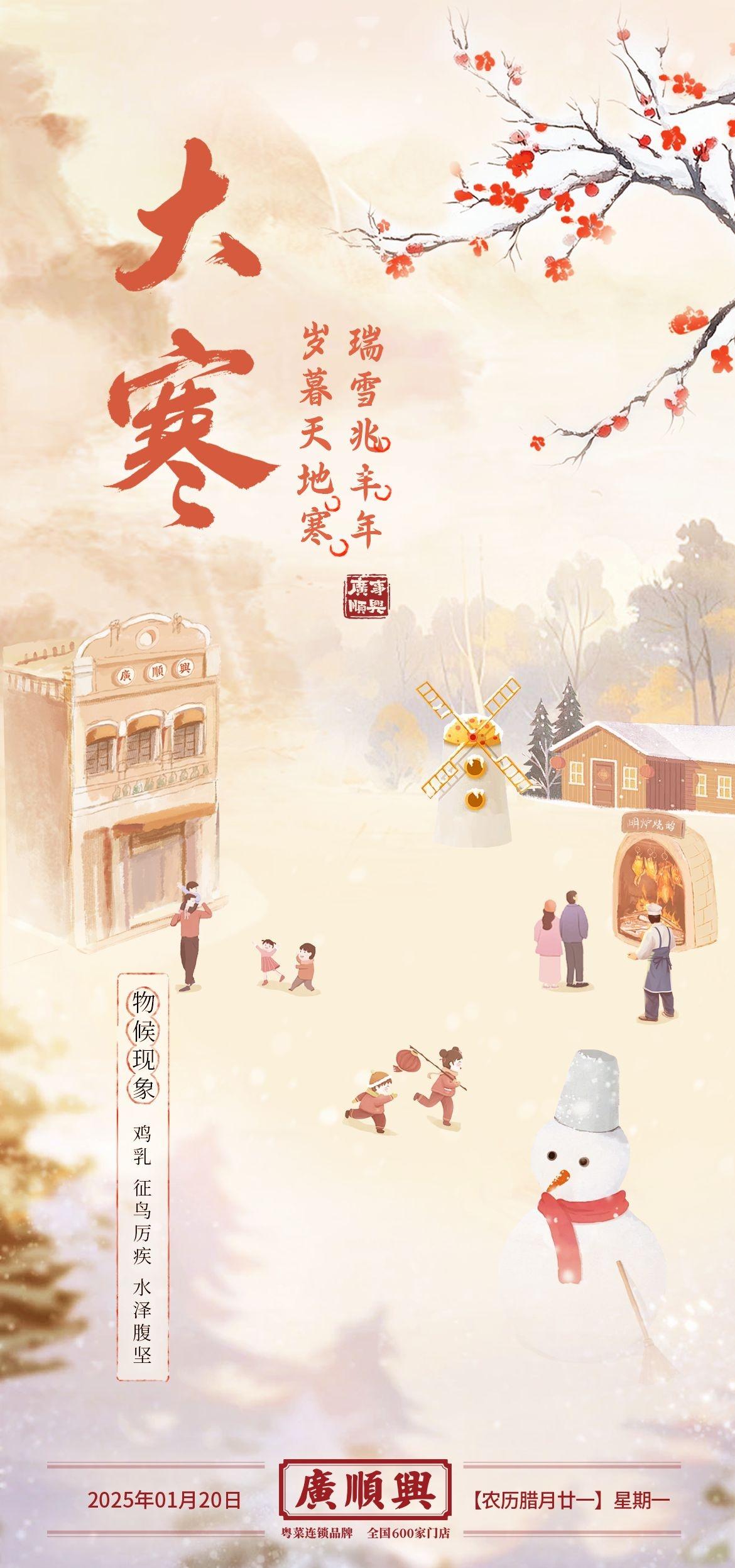 顺兴|大寒
📍保定 廣順興(万象国际店)
耐得冬日严寒，终见春日繁华
让我们继