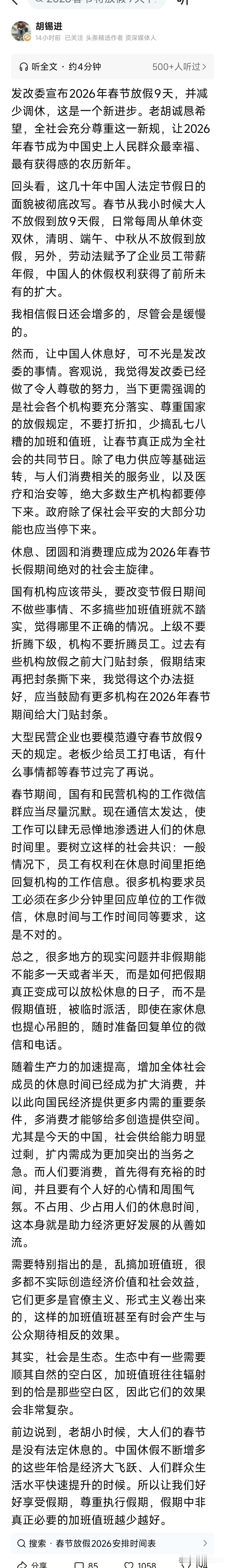 胡锡进昨夜发文称，发改委宣布2026年春节放假9天，并减少调休，这是一个新进步。
