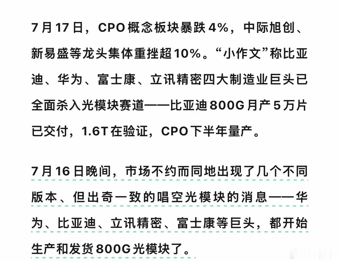 关于光模块，应该是小作文引发的爆跌。比亚迪进军光模块，光模块这个曾经由中际旭创、