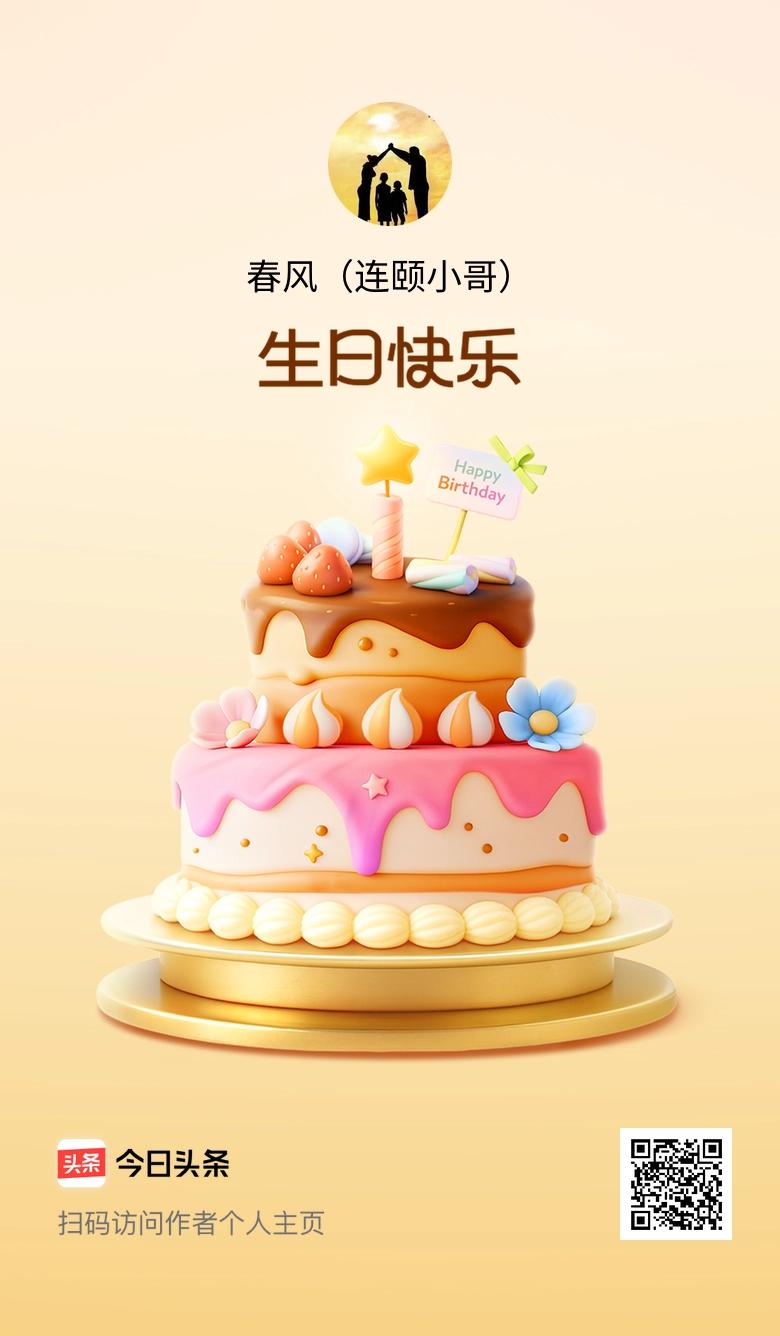 今天是我的生日，愿往后的日子里，快乐多一点，烦恼少一点，也祝大家天天开心！🎂?