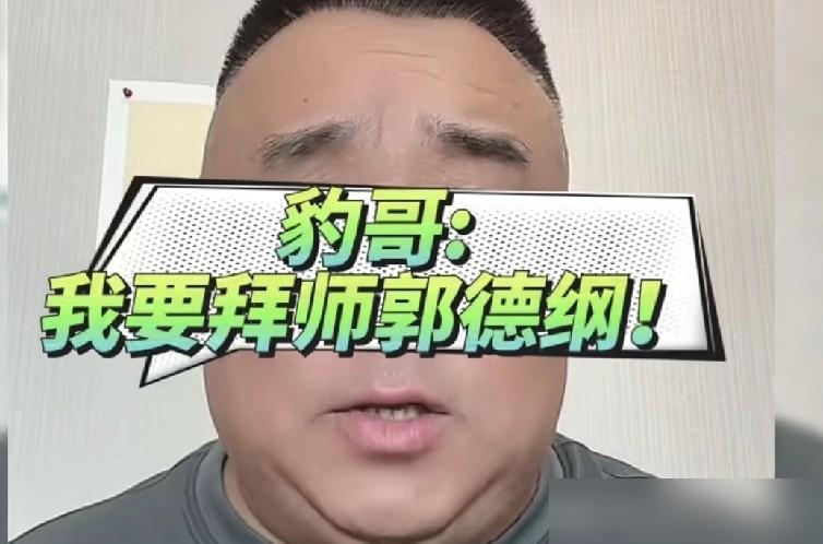 杨议刚清门，跟随20年的兄弟俩一个死一个要拜郭德纲？
 
你敢信？杨议刚拜侯门，