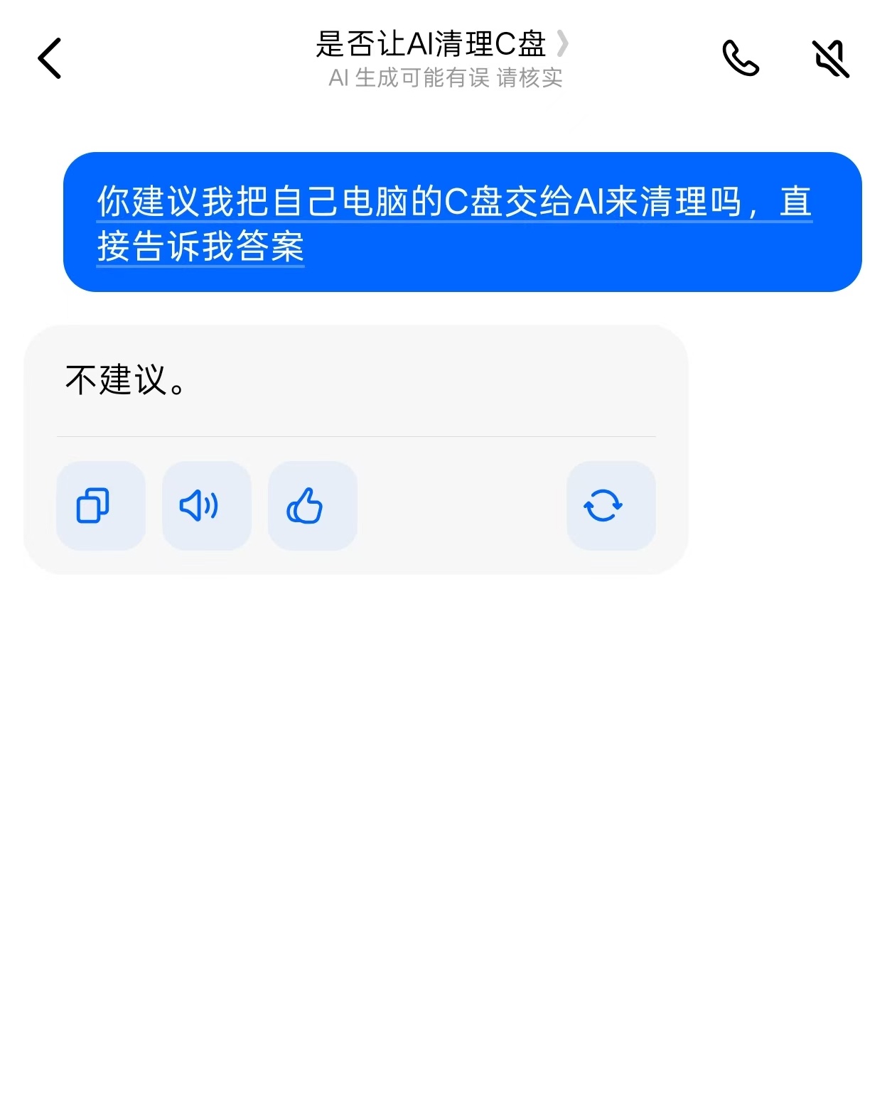 豆包清理C盘还是太权威了 我觉得还是不要太过于依赖AI，AI只不过是一个协助工作
