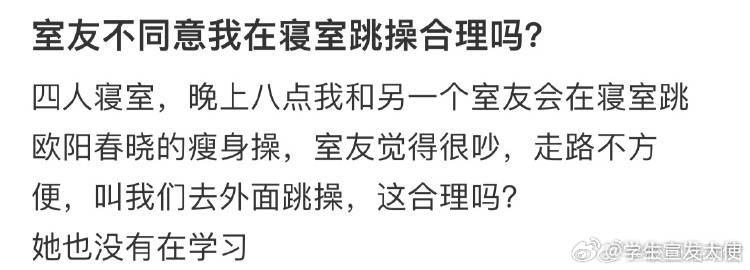 室友不同意我在寝室跳操合理吗？ ​ ​​​