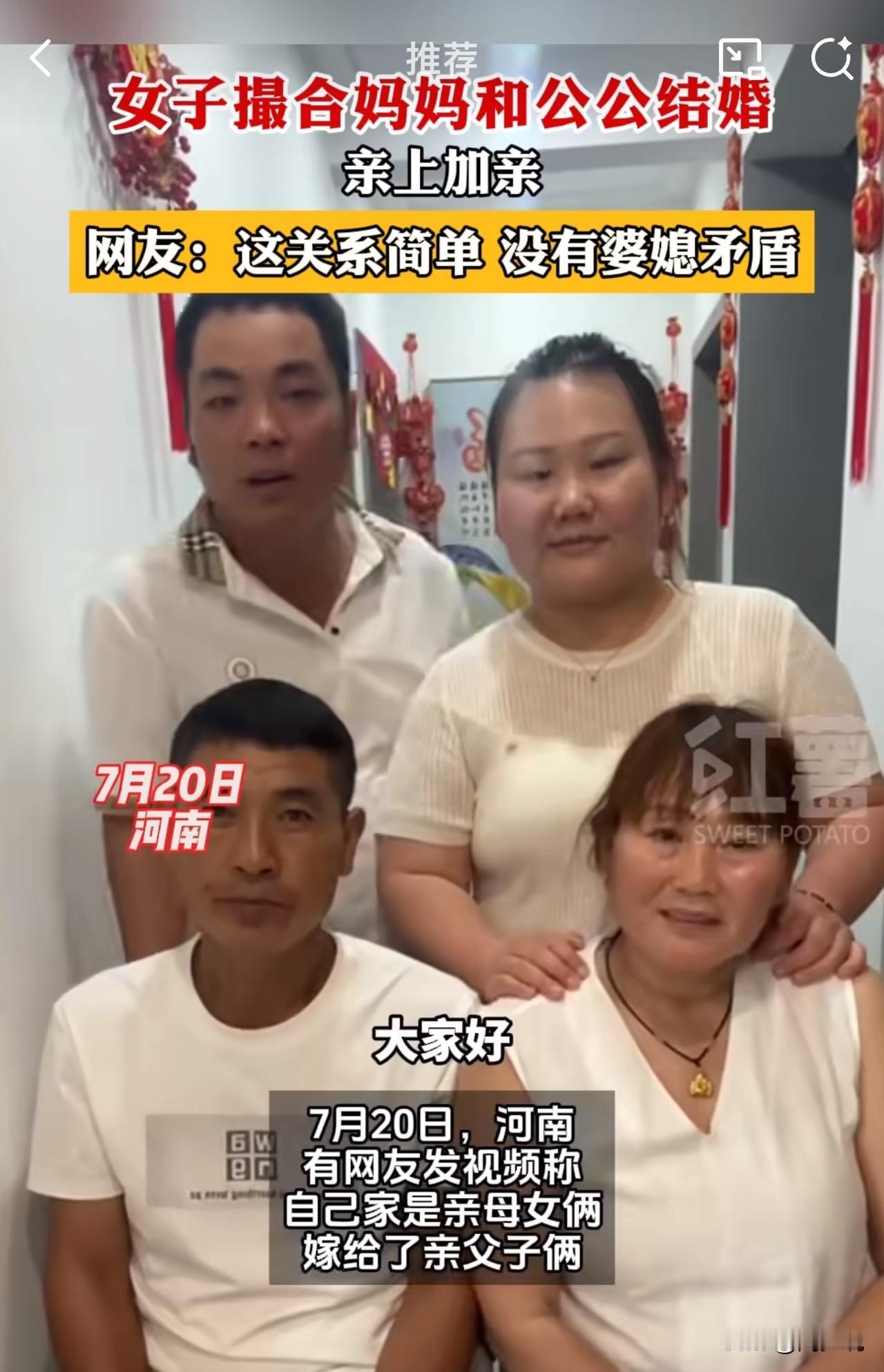 “真实演绎什么是亲上加亲！”近日，河南周口一位网友发视频，称“自己亲母女俩嫁给了