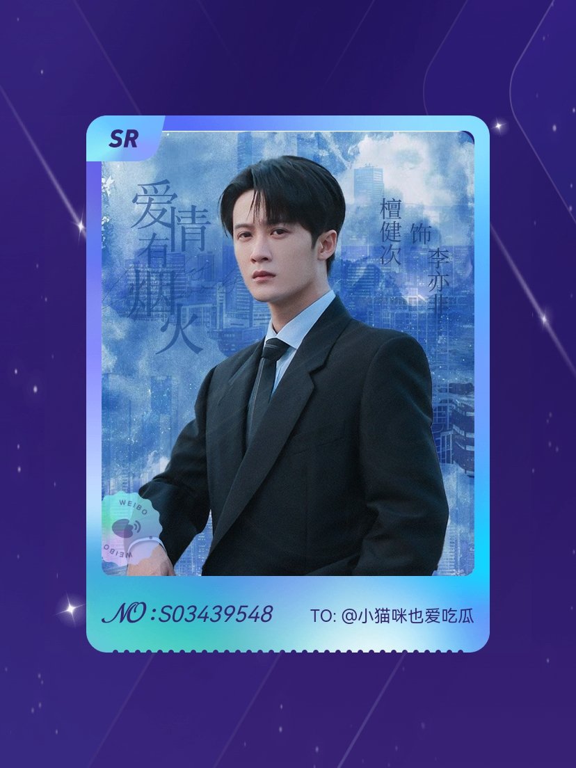 檀健次 太幸运啦！我在檀健次“非非非要吃炒茄条”活动中成功抽到了SR卡“非非待投