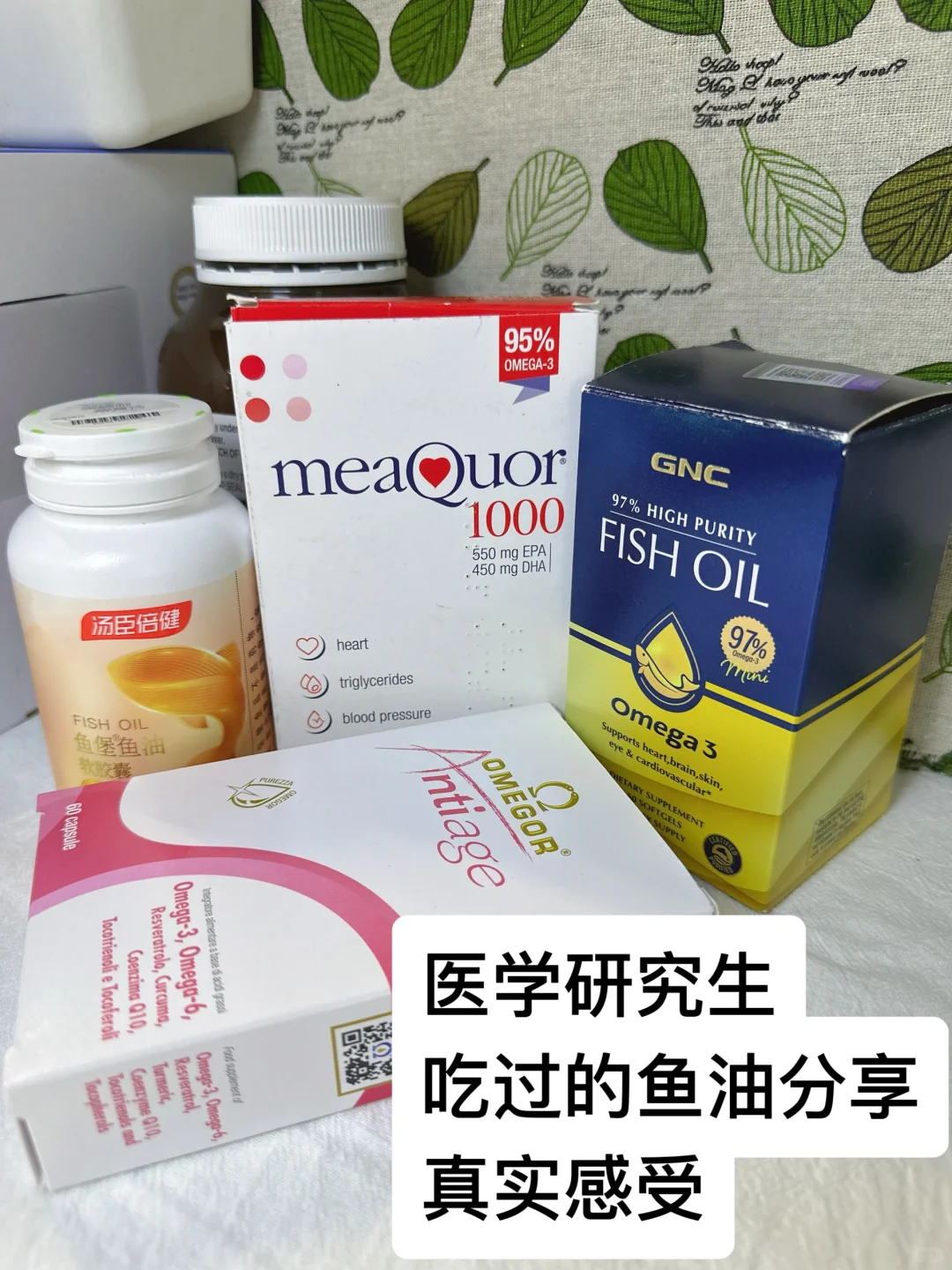 医学研究生 吃过的鱼油分享 真实感受