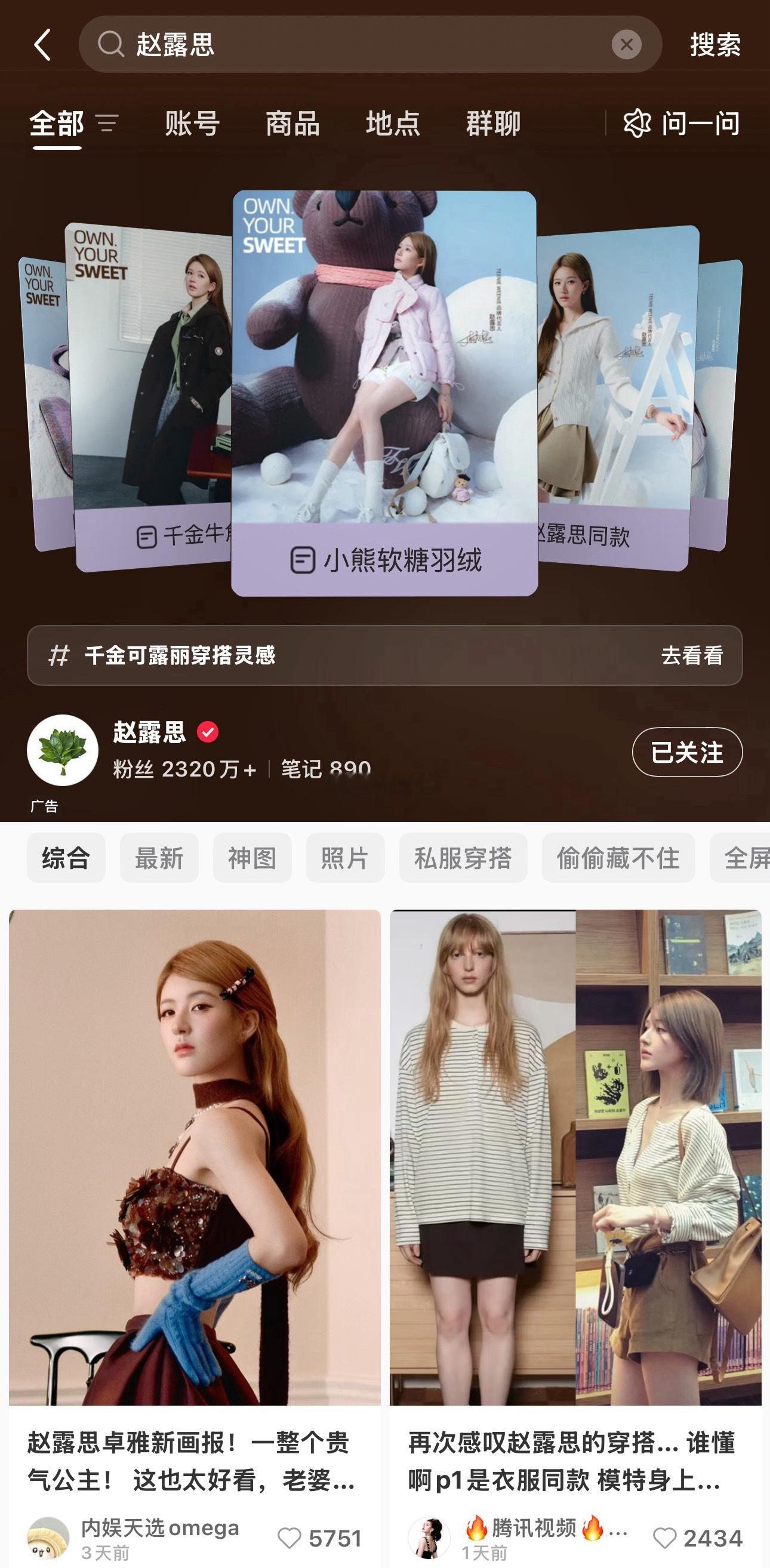 小熊也太宠赵露思这个代言人了，还有专属的搜索页面。 ​​​