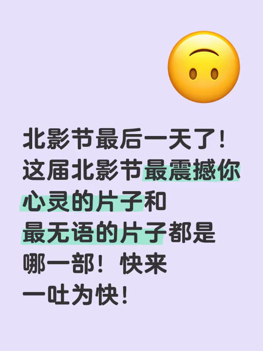 北影节就要结束了！上影节还会远吗！又混一年