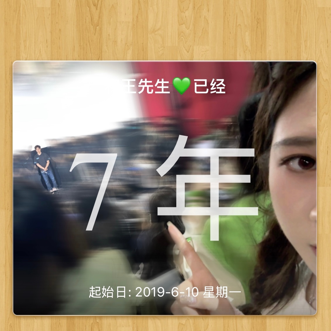 小陈和王先生的七周年