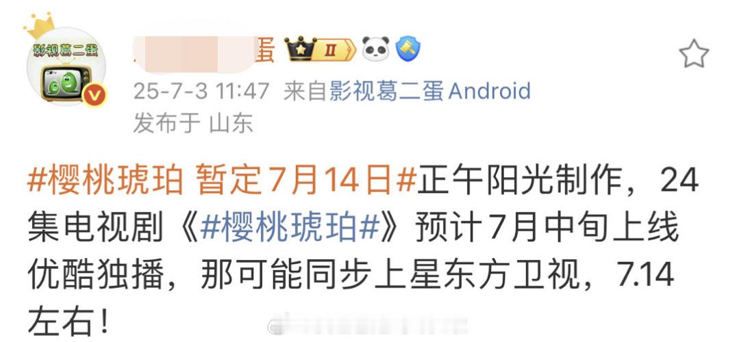 《樱桃琥珀》从央八黄金档变成东方卫视上星，央视剧太多了，排不过来了。正午阳光+张