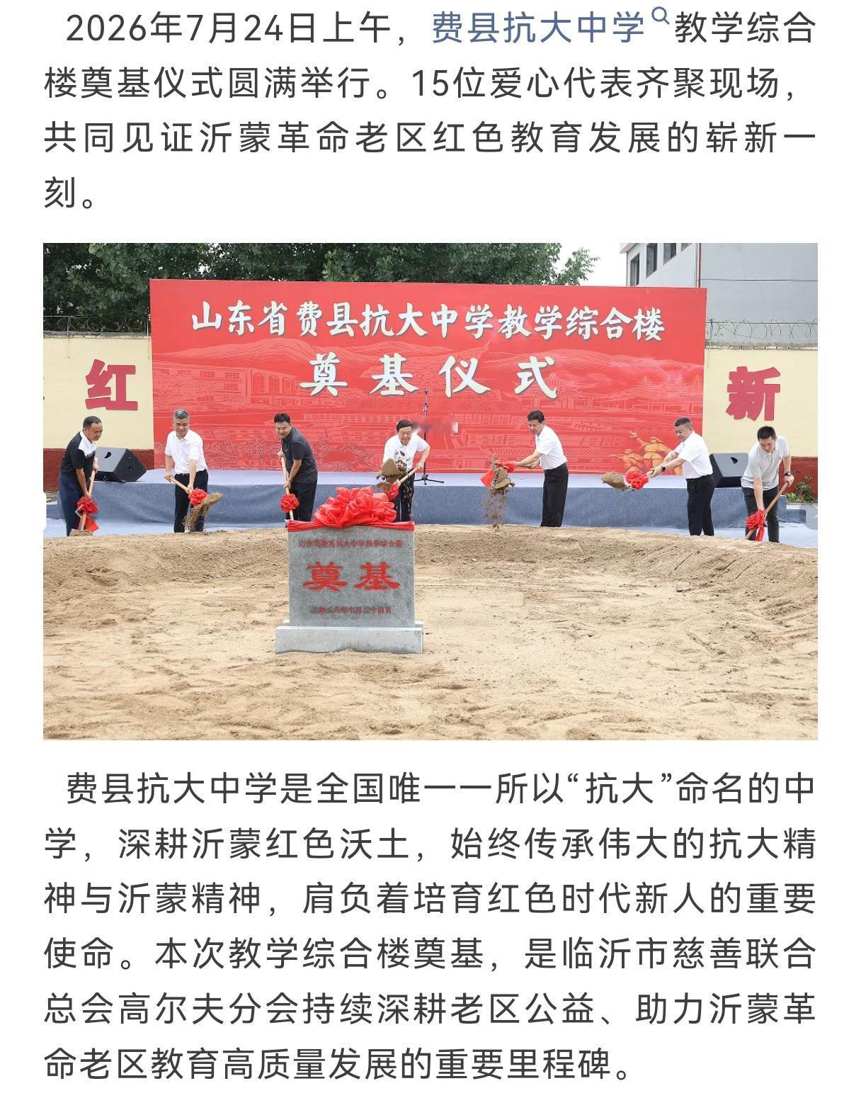 喜讯！费县抗大中学教学综合楼正式奠基
 
7月24日，费县抗大中学教学综合楼奠基