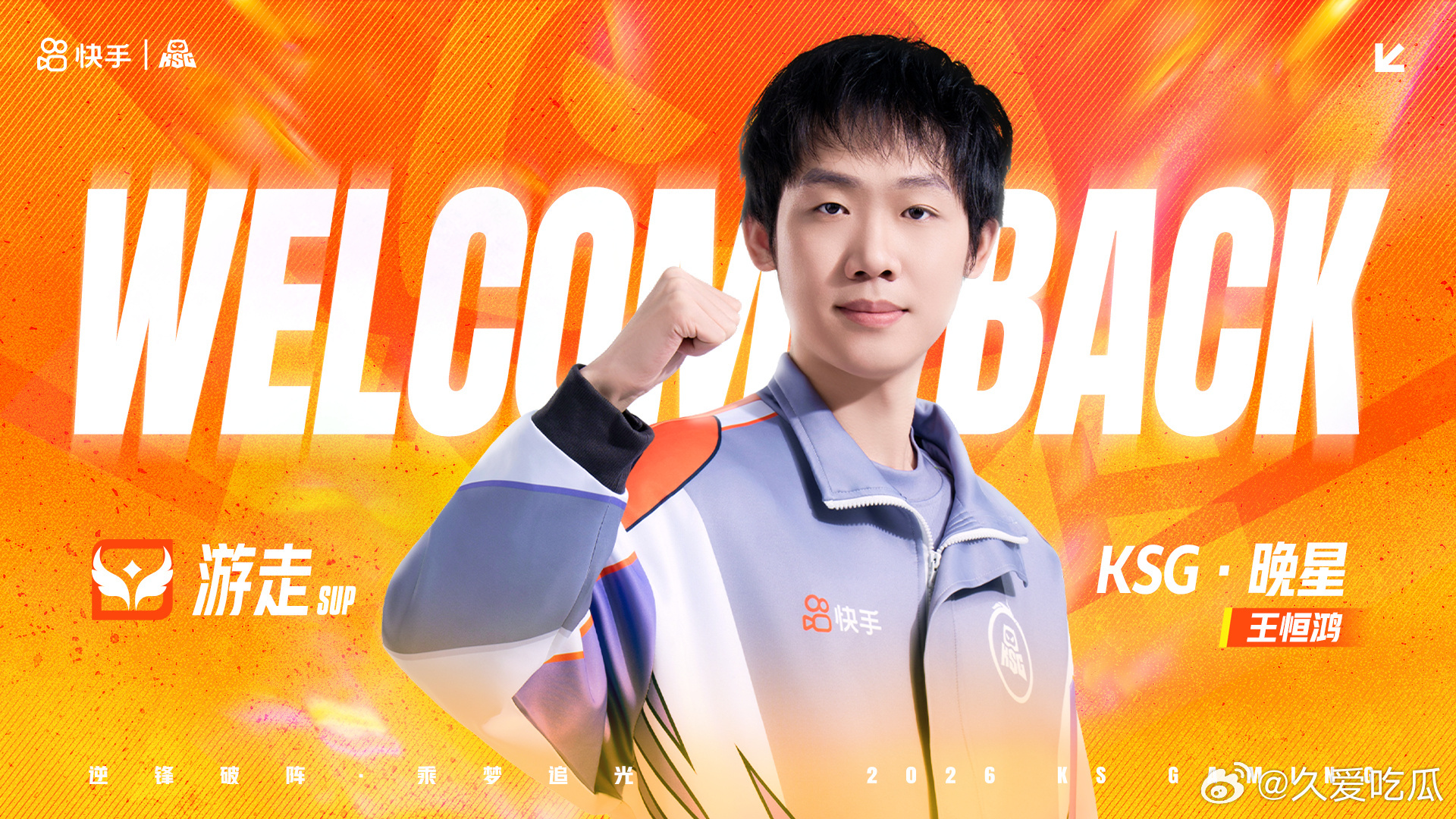 2026kpl夏季转会期｜第四十枪狼队晚星正式转会至KSG 