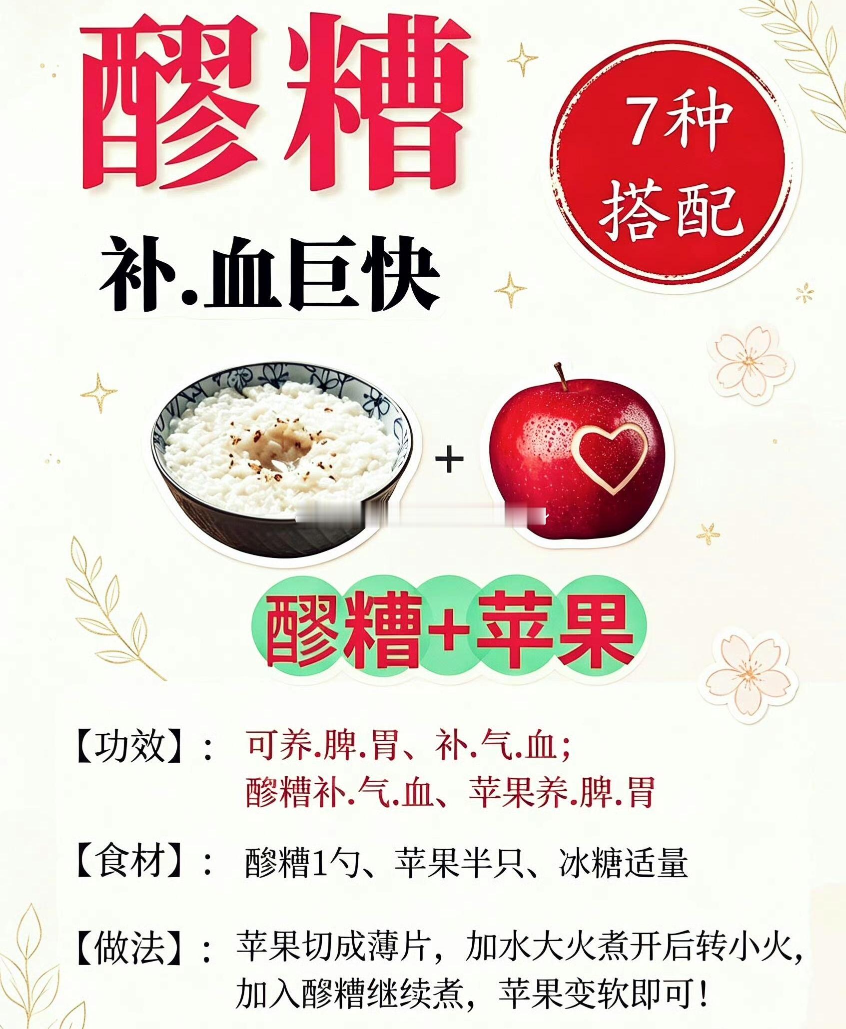 醪糟＋苹果【功效】可养脾胃、补气血；醪糟补气血、苹果养脾胃【食材】醪糟1勺、苹果