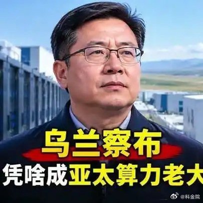 《乌兰察布凭啥成了亚太算力老大？》播放量：670作者：龙虎山播 ​​​