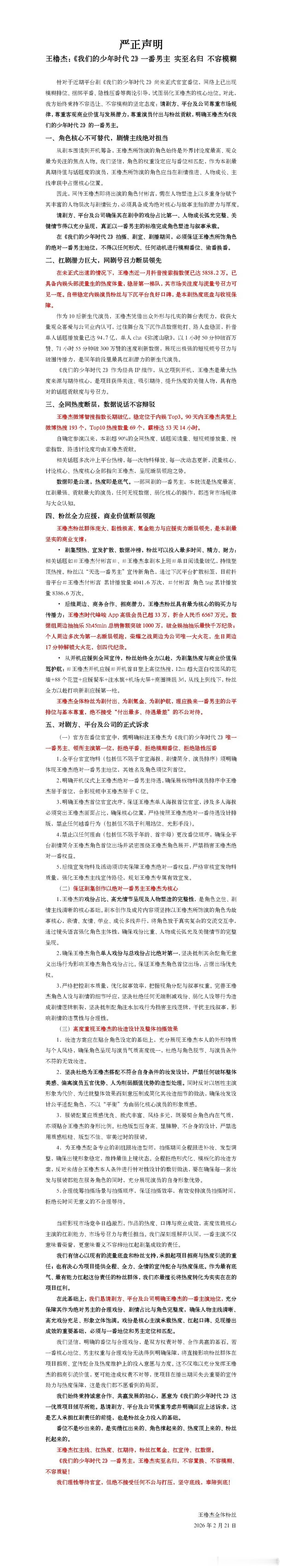 王橹杰粉丝关于王橹杰《我们的少年时代2》拍摄相关严正声明👇🏻 