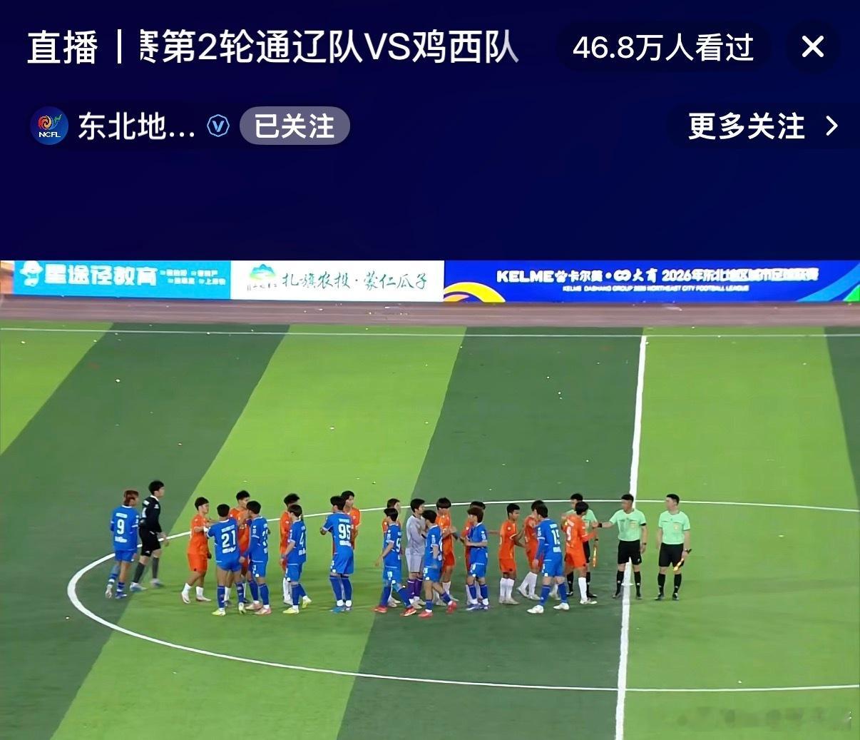 东北超通辽和鸡西比赛，光辽宁两个媒体就有超70万的观看人数。如果加上内蒙和黑龙江