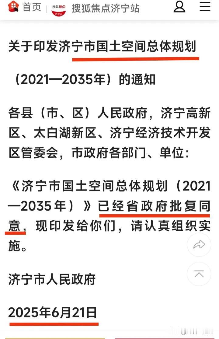 济济高铁又有新消息！[烟花]
2025.6.21济宁市政府印发了《济宁市国土空间