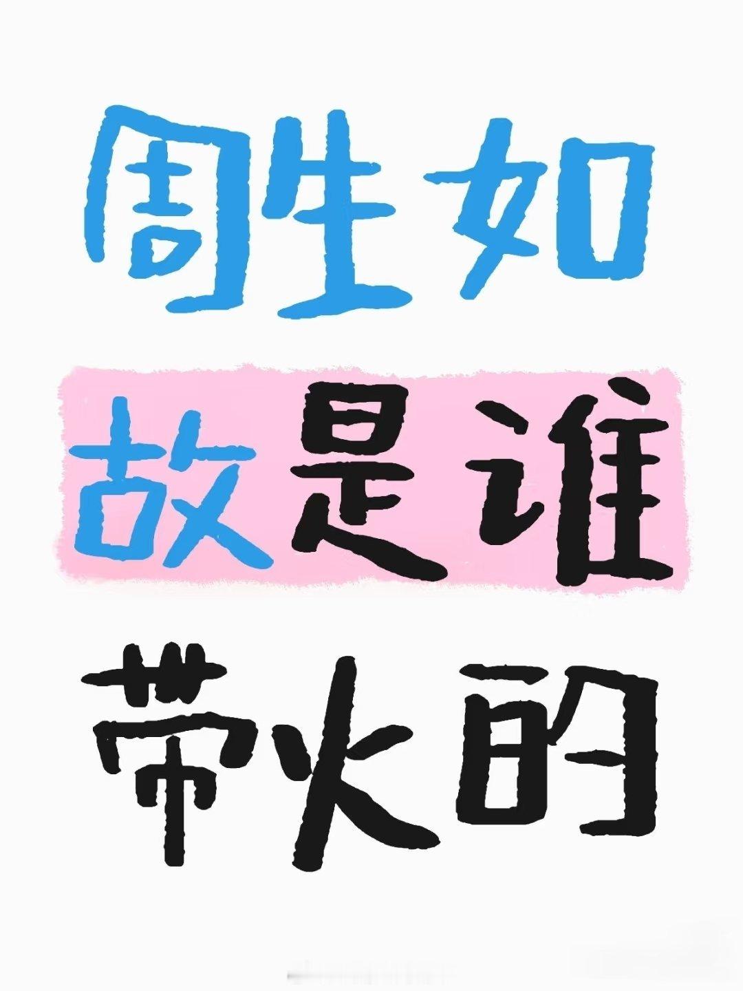 周生如故是谁带火的 ​​​