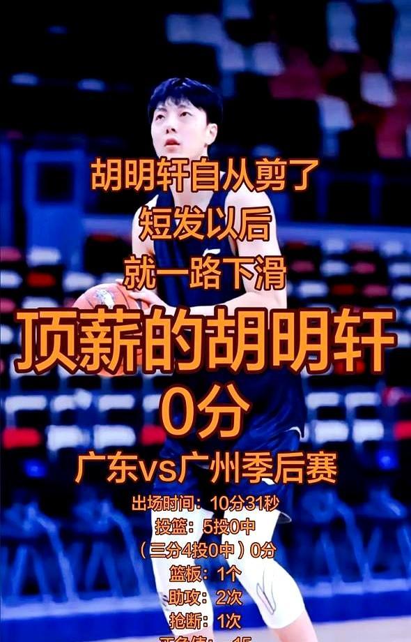 顶薪队长胡明轩，怎么突然就不会打球了？这个问题从常规赛中段开始就一直萦绕在球迷心