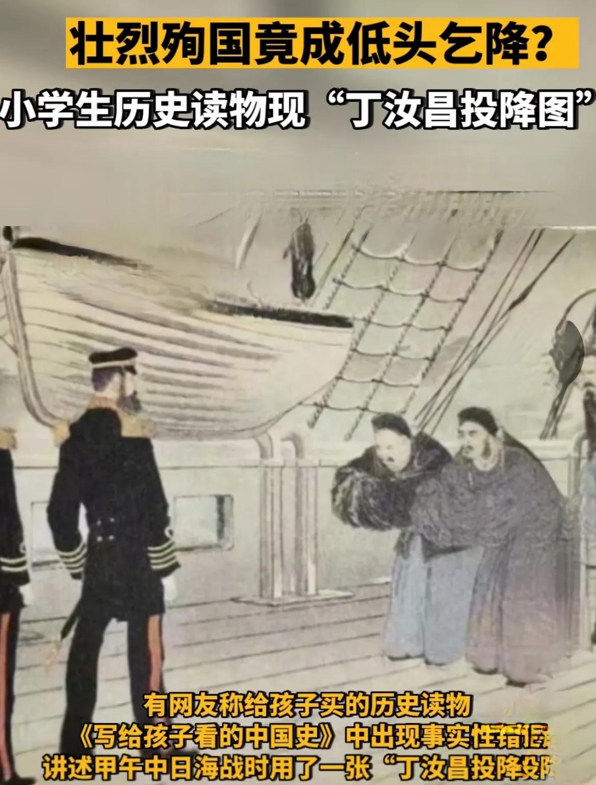无语了！小学生的历史读物《写给孩子看的中国史》竟然出现“丁汝昌投降日本图”。

