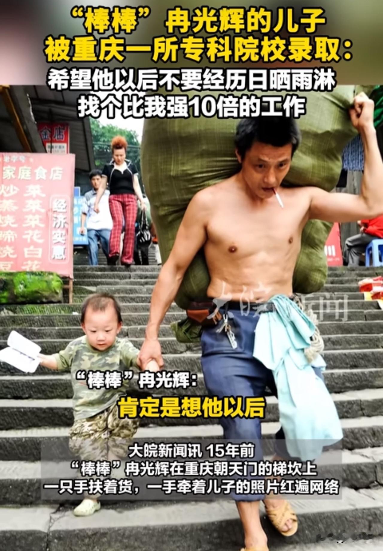 #MCN双量进阶计划#15年前感动全网的“棒棒”父子近况曝光！儿子考上专科，父亲