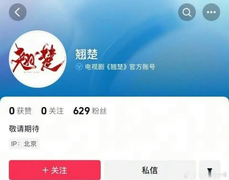 陈都灵、周翊然《翘楚》（《楚后》）已经开通官抖了 感觉选角应该不会变了 ​​​