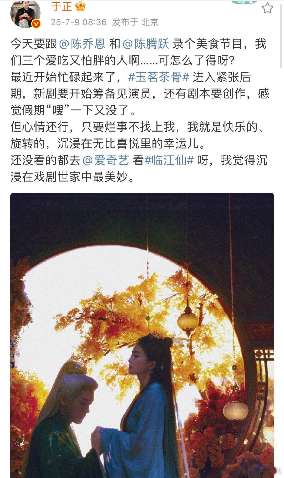 于正玉茗茶骨进入紧张后期于正新剧要开始筹备见演员 刷到于正分享玉茗茶骨后期推进，