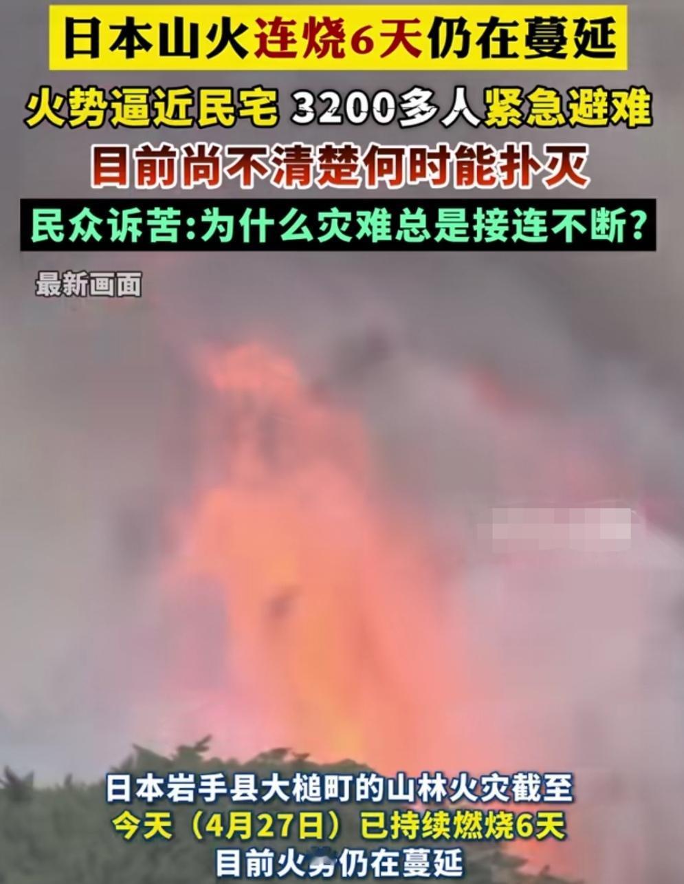 日本山林大火还能烧几天？
日本岩手县大槌町山林大火已持续燃烧6天了，致使3200