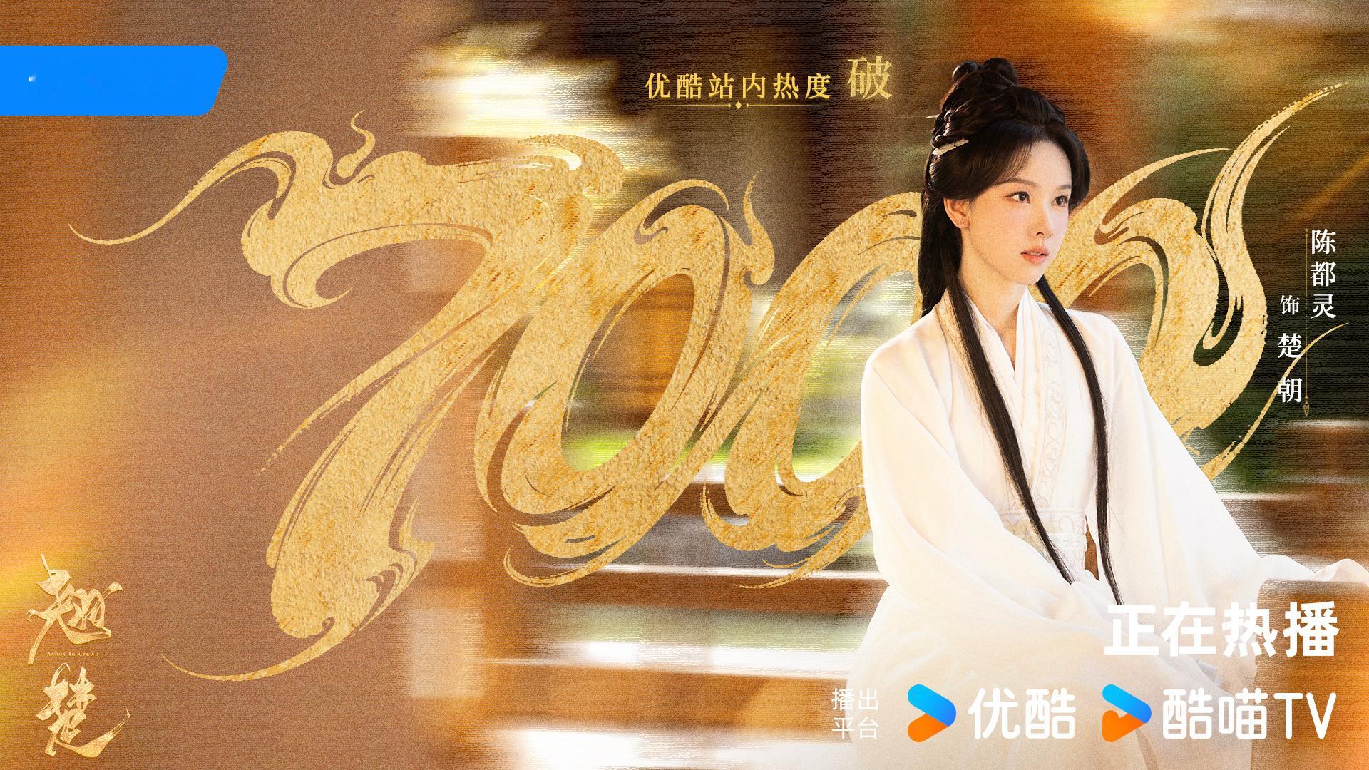 陈都灵陈都灵楚朝 陈都灵翘楚恭喜剧集翘楚 优酷站内热度破7000！与楚朝一同入局