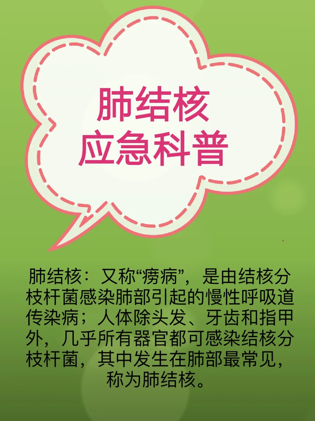 肺结核应急科普