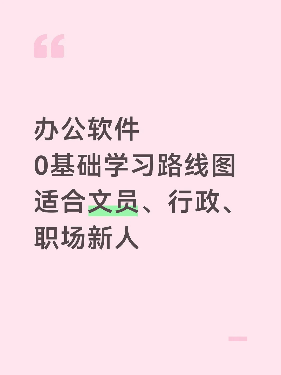 职场小白别乱学！零基础办公软件正确学习顺