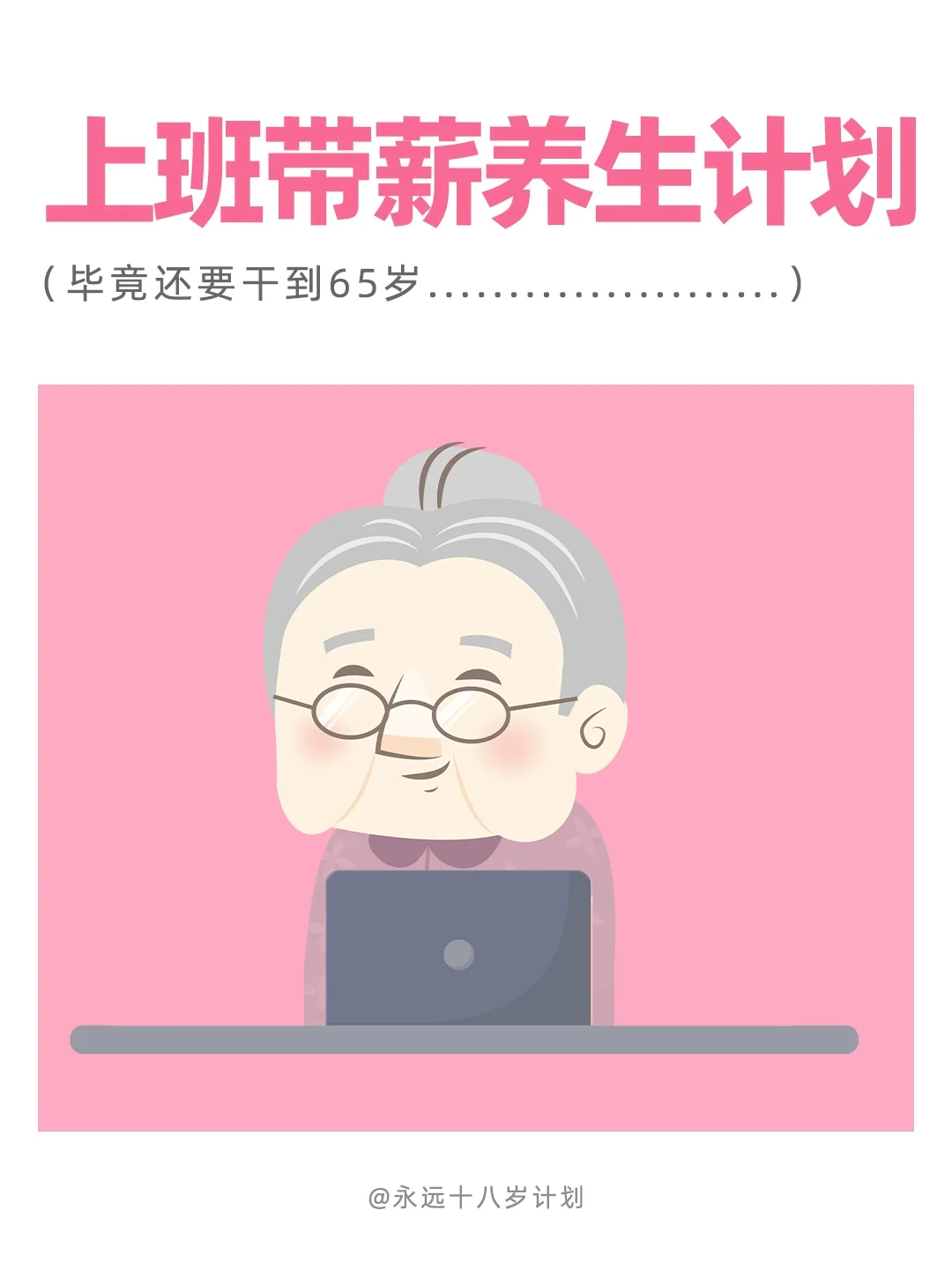 永远十八岁  上班带薪养生计划