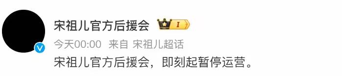 [吃瓜群众]宋祖儿这事，无风起浪，最后竟然“后援会”暂停运行（背锅[what]）