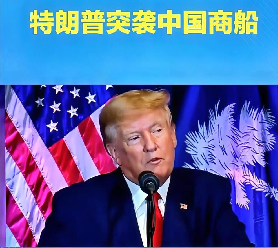 美国突袭检查中国开往伊朗的商船，老特简直是送上门的“神助攻”！它这一查，直接给中