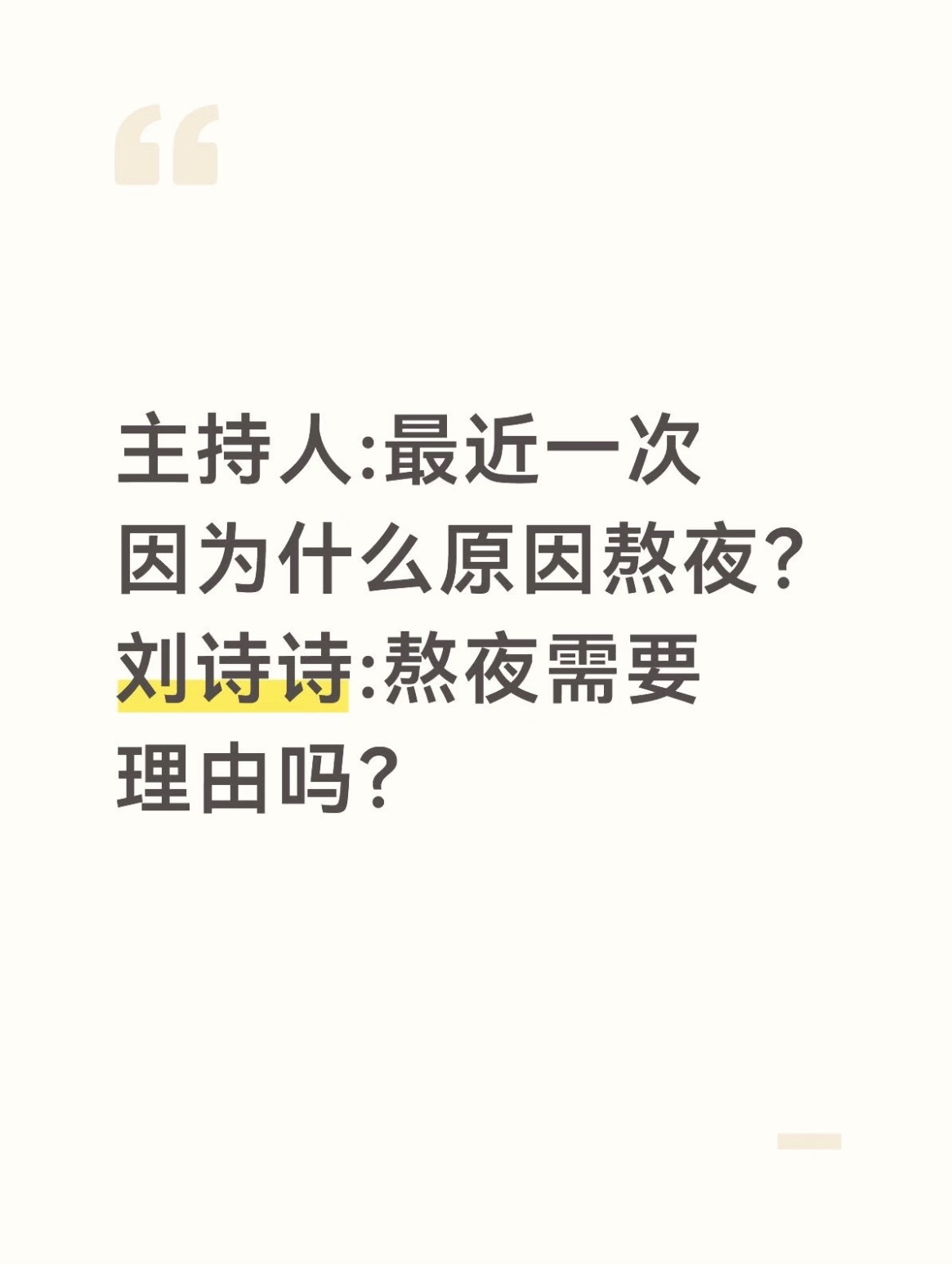 刘诗诗 工作在哪我在哪刘诗诗：熬夜需要理由么？咋和我一样