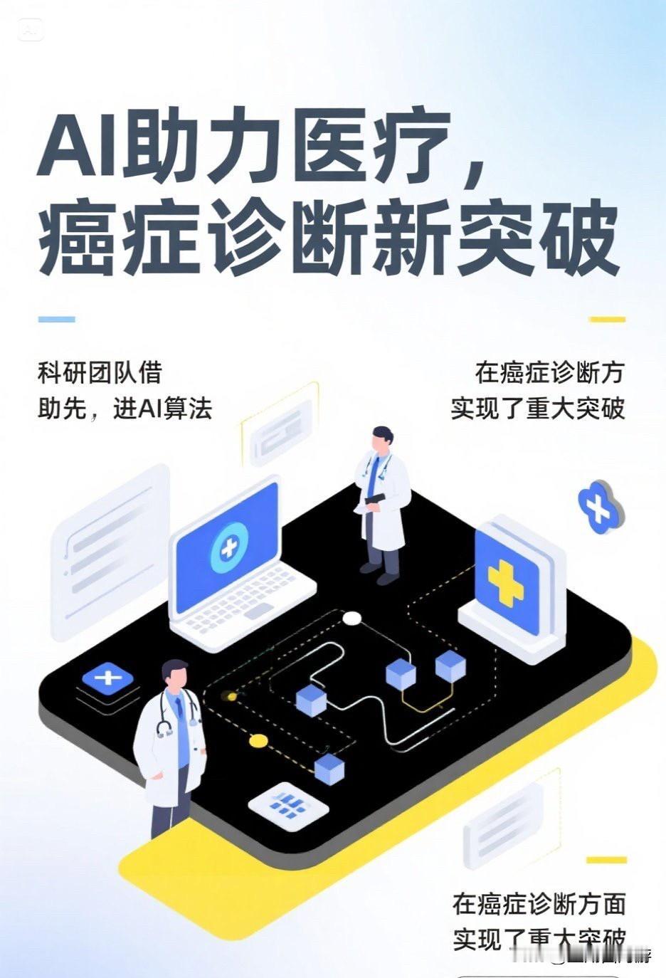 AI助力医疗，癌症诊断新突破
家人们！今天必须给大家分享一个超燃的医学进展。最近