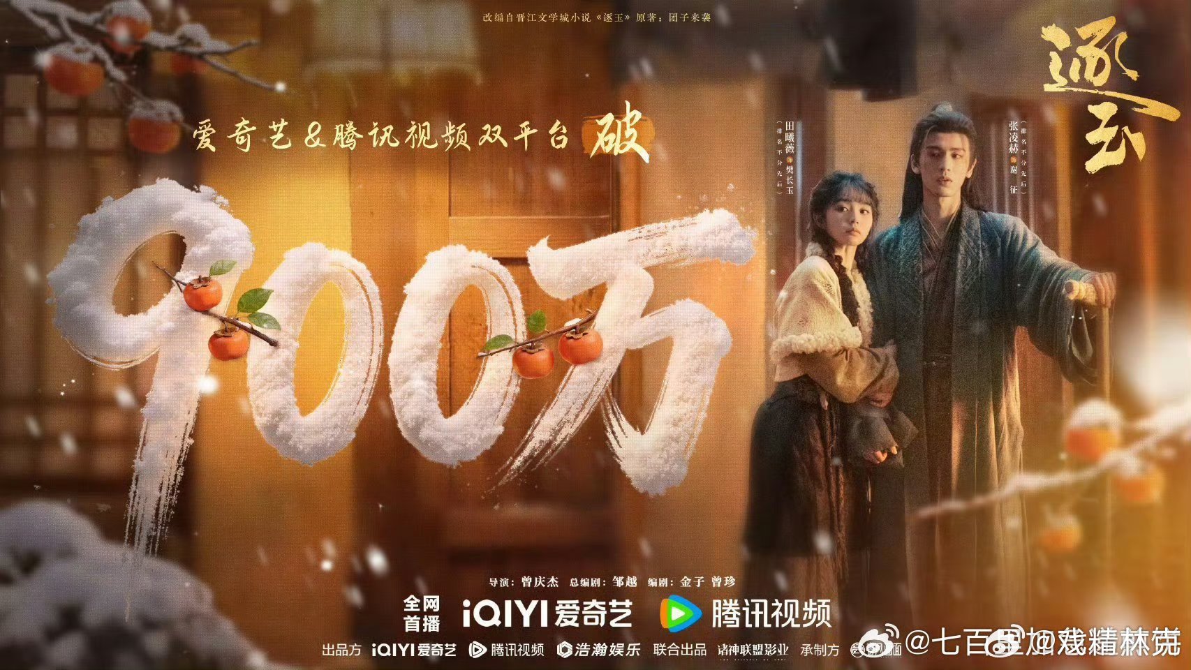 张凌赫、田曦薇《逐玉》总预约量达到900万，你们觉得首日能有多高