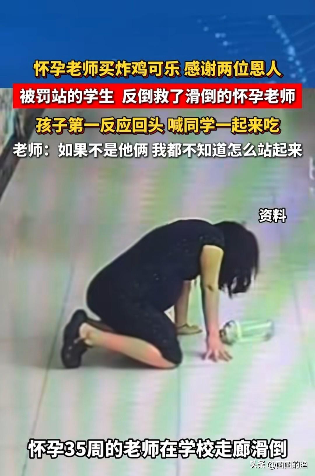 如果是你，看到老师摔倒会怎么做？这两个被罚站的孩子给出了满分答案！面对怀孕35周