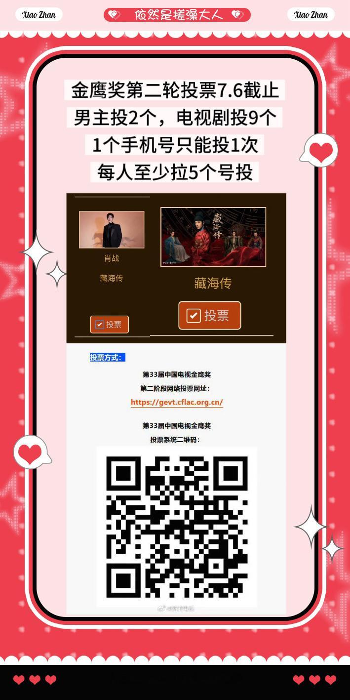 肖战  明天就截止了。每人尽量拉10个。一个手机号只能投一次。金鹰第二轮投票7月