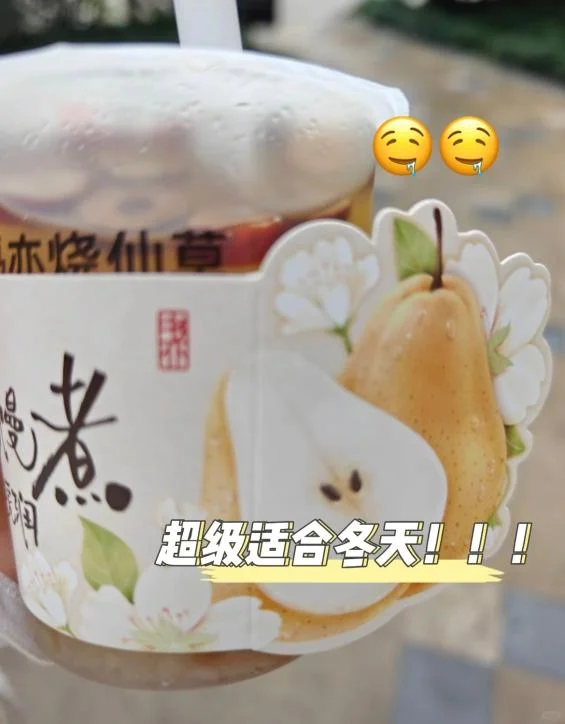 书亦烧仙草小吊梨热的好好喝 超适合冬天！