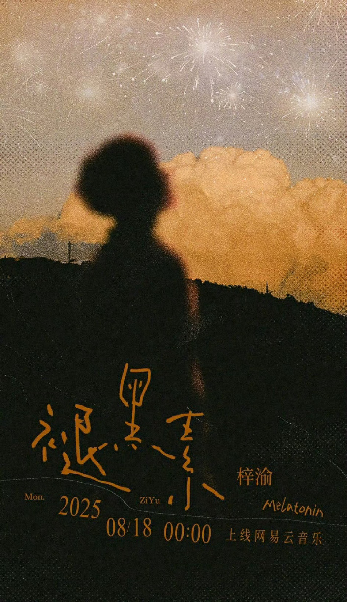 梓渝褪黑素网易云四榜第一梓渝褪黑素热度 梓渝褪黑素网易云四榜第一，飙升榜➕新歌榜