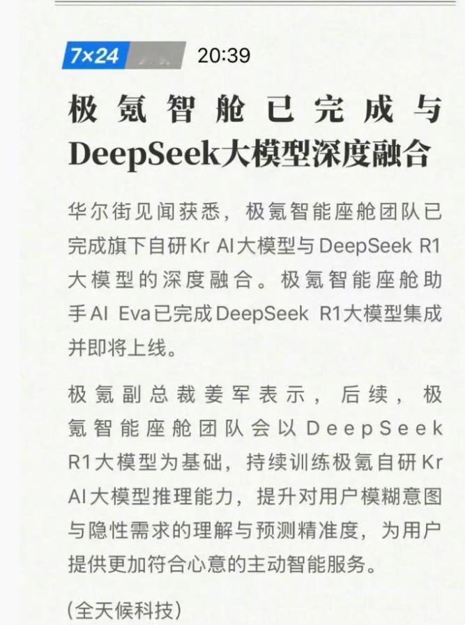 多企业系统接入DeepSeek 车企们都已经接入了，极氪、深蓝都接入了，上次问D