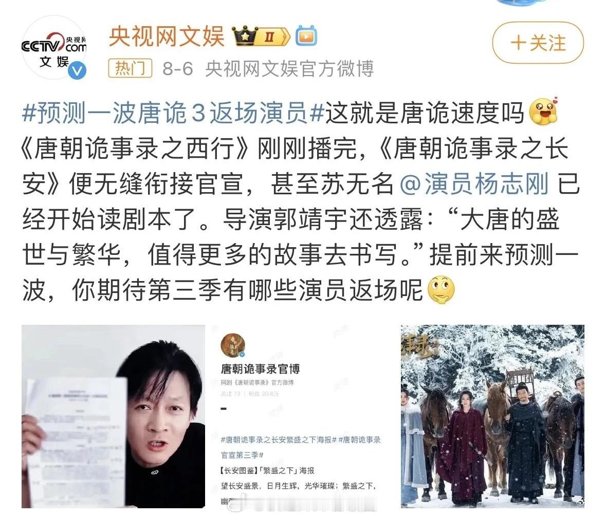 《唐朝诡事录3》官宣定档，央视力挺！郭靖宇让观众选人，四位大咖呼声很高，马上又有